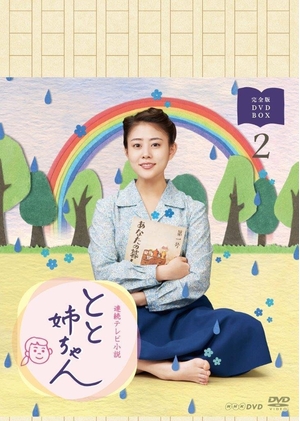(中古品) 高畑充希主演 連続テレビ小説 とと姉ちゃん 完全版 DVD-BOX2