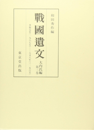 (中古品) 戦国遺文 大内氏編 第3巻