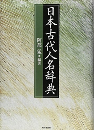 (中古品) 日本古代名まえ字引き