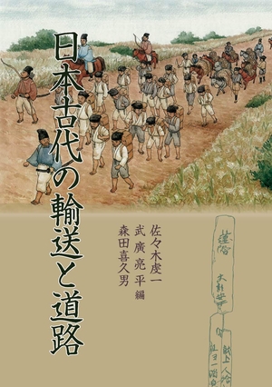 (中古品) 日本古代の輸送と道路