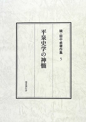 (中古品) 平泉史学の神髄 (続・田中卓著作集)