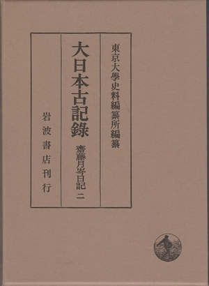 (中古品) 大日本古記録 齋藤月岑日記〈2〉