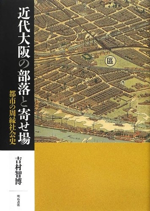 (中古品) 近代大阪の部落と寄せ場—都市の周縁社会史—