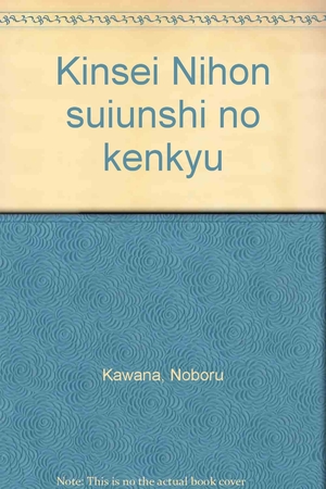 (中古品) 近世日本水運史の研究