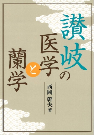 (中古品) 讃岐の医学と蘭学 6,451円