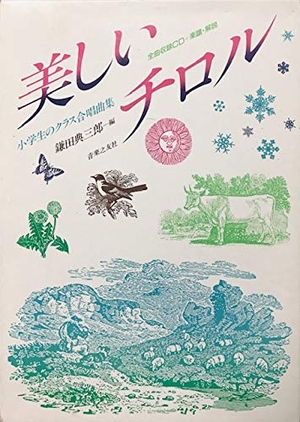 【中古】 美しいチロル（CD付きクラス合唱） 中古品) 美しいチロル(CD付きクラス合唱) 【公式通販】