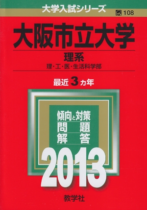 (中古品) 大阪市立大学(理系) (201版 大学入試シリーズ)