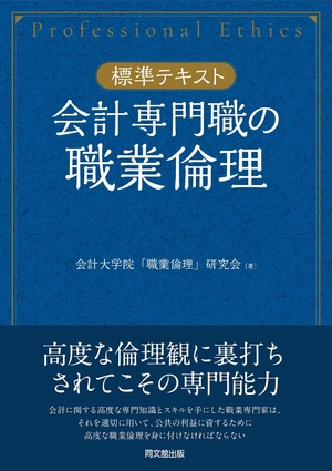 (中古品) 【標準テキスト】 会計専門職の職業倫理