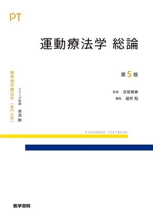 (中古品) 運動療法学 総論 第5版 (標準理学療法学専門分野)