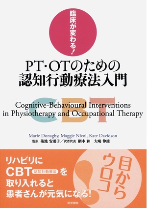 (中古品) 臨床が変わる! PT・OTのための認知行動療法入門