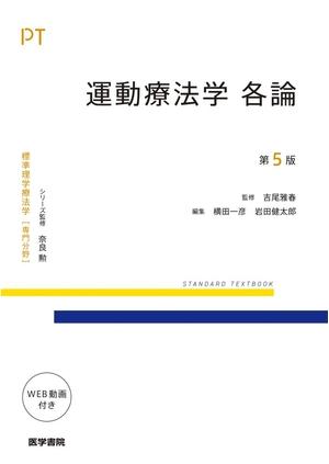 (中古品) 運動療法学 各論 第5版 (標準理学療法学専門分野)