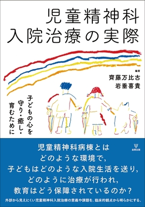 (中古品) 児童精神科入院治療の実際ー子どもの心を守り・癒し・育むために