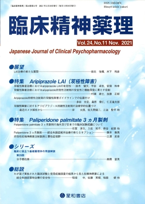 (中古品) 臨床精神薬理 第24巻11号〈特集〉Aripiprazole LAI(双極性障害)/パリペリドンパルミチン酸エステル3ヵ月製剤