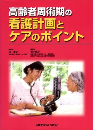 (中古品) 高齢者周術期の看護計画とケアのポイント