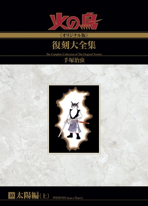 (中古品) 火の鳥≪オリジナル版≫復刻大全集　　太陽編　上