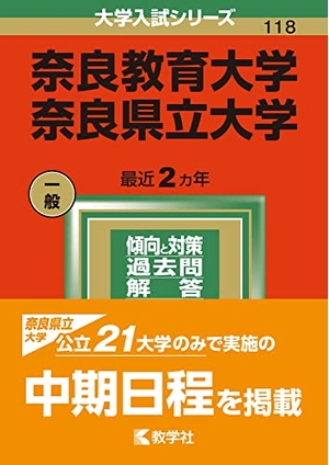 (中古品) 奈良教育大学/奈良県立分科大学 (202版分科大学入試続きもの)
