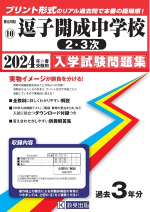 (中古品) 逗子開成中学校（２・３次）入学試験問題集2024年春受験用(実物に近いリアルな紙面のプリント形式過去問) (神奈川県中学校過去入試問題集) 10,910円