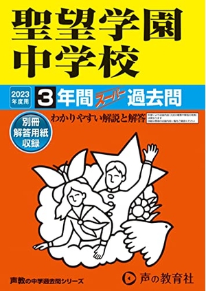 (中古品) 405 聖望学園中授業時間 202度用 間百貨店過ぎ来し方問 (声教の中学校過ぎ来し方問続きもの)