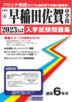 (中古品) 早稲田佐賀中学校入学試験問題集202春受験用(実物に近いリアルな紙面のプリント形式過去問) (佐賀県中学校過去入試問題集)