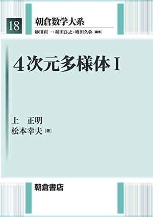 (中古品) 4次元多様体I (朝倉数学大系 18)