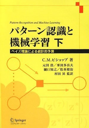 (中古品) パターン認識と機械学習 下 - ベイズ理論による統計的予測