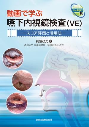 (中古品) 動画で学ぶ嚥下内視鏡検査(VE): スコア評価と活用法