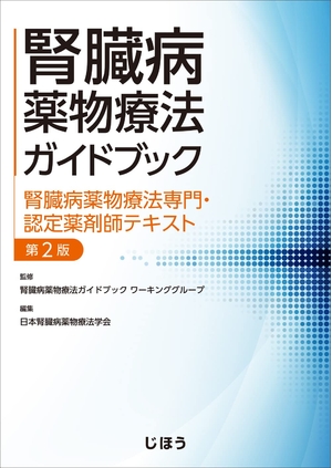 (中古品) 腎臓病薬物療法ガイドブック 腎臓病薬物療法専門・認定薬剤師テキスト 第2版