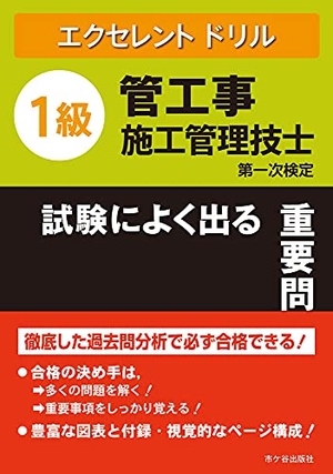 (中古品) エクセレントドリル 1級管工事施工管理技士 試験によく出る重要問題集 第一次検定