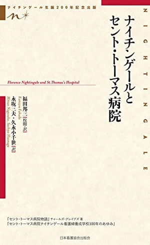 (中古品) ナイチンゲールとセント・トーマス病院 (ナイチンゲール生誕200年記念出版)