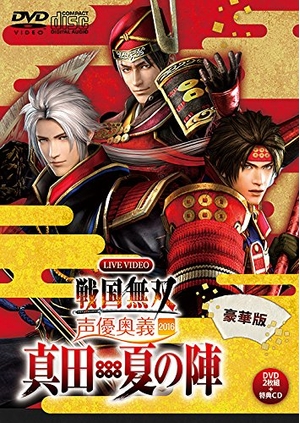 (中古品) ライブビデオ 戦国無双 声優奥義 2016 ~真田・夏の陣~ 豪華版 [DVD]