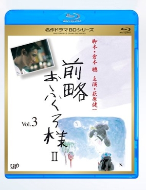 (中古品) 前略おふくろ様 II Vol.3 [Blu-ray]