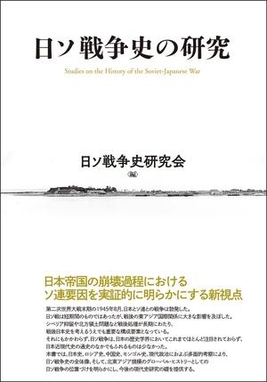 (中古品) 日ソ戦争史の研究