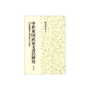 (中古品) 中世東国武家文書の研究