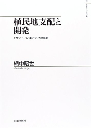 (中古品) 植民地支配と開発: モザンビークと南アフリカ金鉱業 (山川歴史モノグラフ 29)