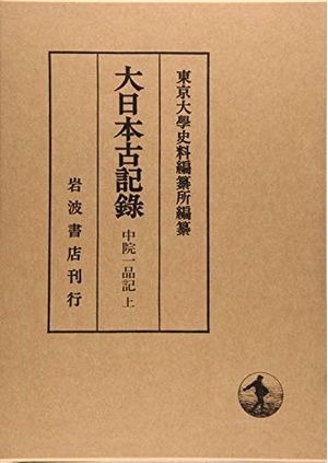 (中古品) 中院一品記（上） (大日本古記録) 18,001円