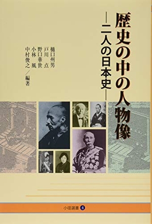 (中古品) 歴史の中の人物像—二人の日本史— (小径選書)