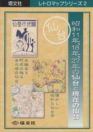 (中古品) 昭和1、18年、27年の仙台と差し当たっての仙台 (レトロマップシリーズ (2)) (レトロマップシリーズ 2)