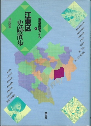 (中古品) 江東区史跡ほっつき歩く (日本の首都史跡御引き回し 8)