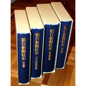 (中古品) 朝日新聞社史 4冊セット
