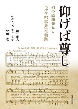 (中古品) 仰げば尊し 幻の原曲発見と『小学唱歌集』全軌跡