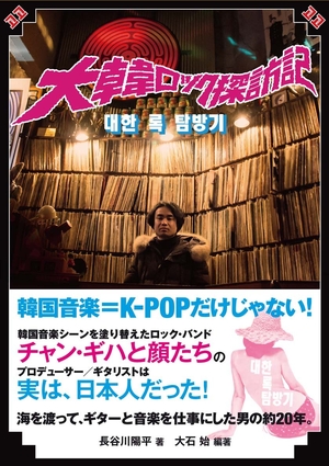 (中古品) 大韓ロック探訪記 (海を渡って、ギターを仕事にした男)