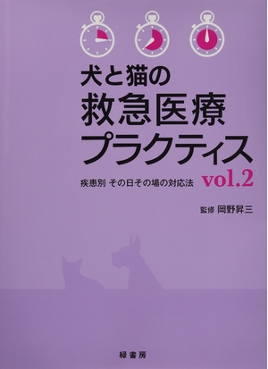 (中古品) 犬と猫の救急医療プラクティス: 疾患別その日その場の対応法 (vol.2)