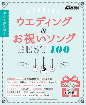 (中古品) Go!Go!GUITARより抜き ギター弾き語り「華燭の典&御祝い歌謡曲BEST100」