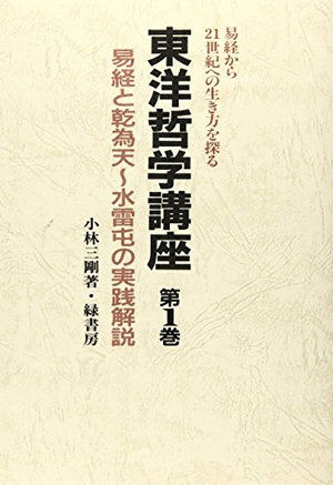 (中古品) オリエント主義教育課程: 易経と乾為天~水雷屯の当て嵌める明らかにする (第1巻)