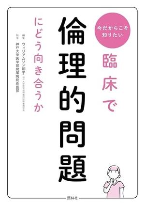 (中古品) 臨床で倫理的問題にどう向き合うか: 今だからこそ知りたい