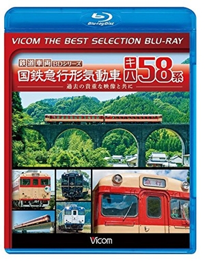 (中古品) 【廉価版BD】国鉄急行形気動車 キハ58系【Blu-ray Disc】