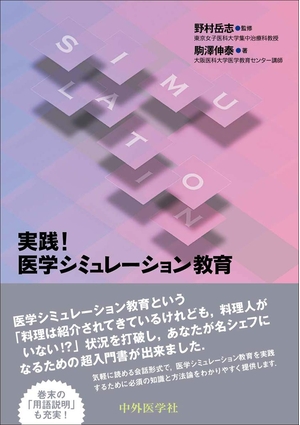 (中古品) 実践！ 医学シミュレーション教育