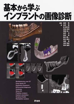 (中古品) 基本から学ぶインプラントの画像診断