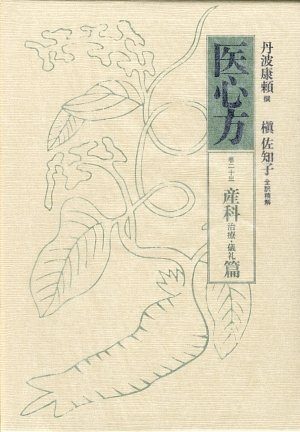 (中古品) 医心方 巻23 産科治療・儀礼篇