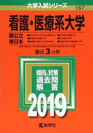 (中古品) 看護・医療系大学〈国公立 東日本〉 (2019年版大学入試シリーズ)